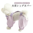 足 犬用レッグカバー スペンダー付き犬用パンツ 犬のレッグ保護 防塵 防汚 屋外4本足パンツ 犬用 泥はね 犬用レッグカバー 犬 通気性 汚れ防止 柔らかい生地 着脱簡単 4脚カバー 4本足パンツ 春 夏 薄手