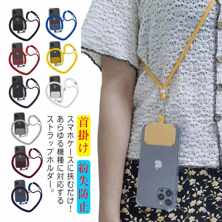 スマホ用 iPhone 携帯ストラップ 首掛け スマホショルダー 長さ調整可能 紐 ストラップホルダー 落下防止 紛失防止 挟むだけ ホルダーリング android ネックストラップ スマートフォン 肩掛け ストラップ
