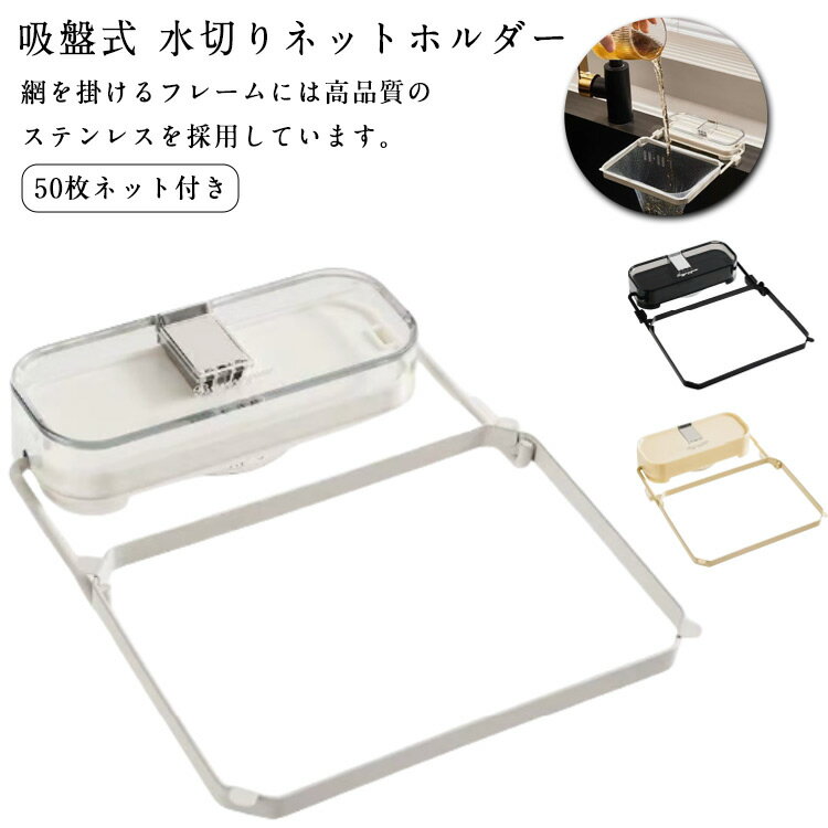 吸盤式 水切りネット ステンレス製 折り畳み シンク 三角コーナーいらず ホルダー 三角コーナー 水切りネットホルダー 水切りネット対応 浮かせる 三角コーナー 生ゴミ ゴミ箱 いらず ネット ホルダー シンク ラック 台所 キッチン 吸盤式 50枚ネット付き
