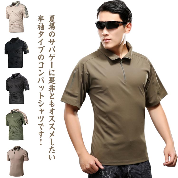 コンバットシャツ 半袖 メンズ Tシャツ 戦闘服 速乾 サバイバルゲーム ミリタリーシャツ 通気性 迷彩服 スポーツウェア アウトドア 夏 全8色