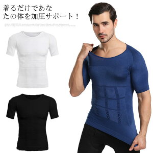 加圧シャツ メンズ 加圧インナー Tシャツ 半袖 コンプレッションウェア メンズインナー 加圧ウエア トップス 強圧 引き締め 着圧 お腹 腹筋 ウエスト 補正下着 姿勢矯正 ぽっこりお腹 全3色