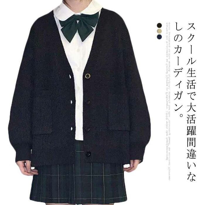 (送料無料)スクールカーディガン 女子 制服 ゆったり Vネック 前開き ニットカーディガン リブ編み 秋冬 春 羽織り スクールセーター 学生服 高校生