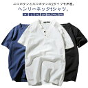 2タイプ! 半袖 ヘンリーネックTシャツ メンズファッション Vネック リネンTシャツ ヘンリーネック トップス おしゃれ メンズ 半袖Tシャツ ティーシャツ ...