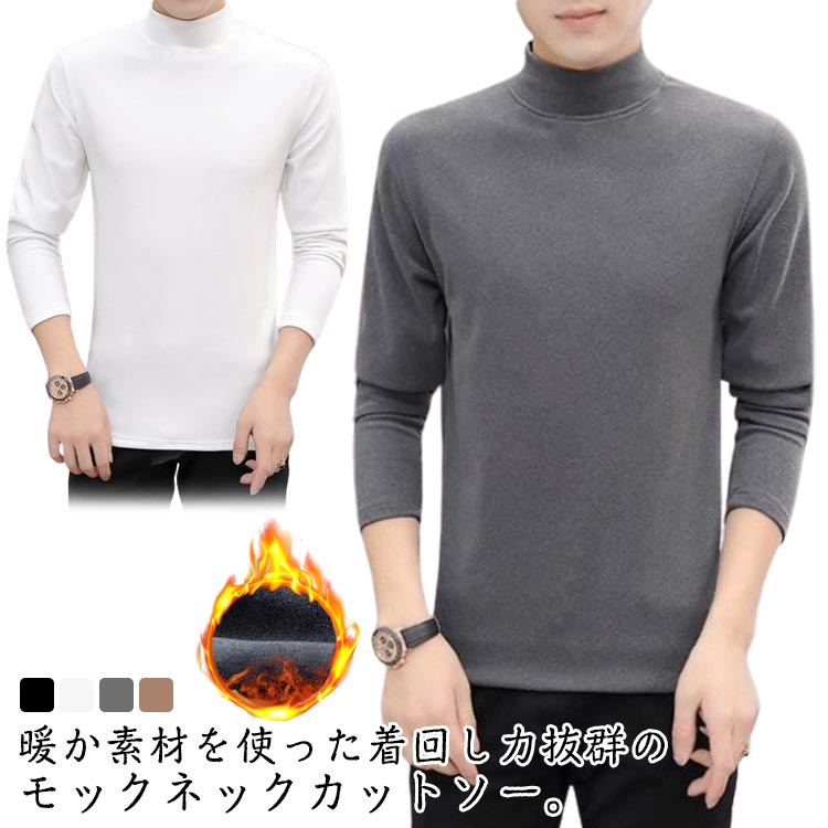 Rakuten - 長袖 無地 ふんわり カットソー ハイネック メンズ 大きいサイズ インナー 防寒 Tシャツ モックネック 暖かい 肌着 保温 シンプル 無地 おしゃれ あったか