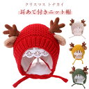 寒さ対策 クリスマス 耳 耳付き ベビー トナカイ あたたかい 帽子 ニットキャップ 赤ちゃん キッズ 子供 冬 コーデ 可愛い ギフト プレゼント お出かけ ...