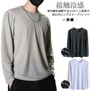 冷感インナー 長袖 夏 接触冷感 冷感インナー ドライ メンズ tシャツ tシャツ メッシュ 涼しい トップス アイスシルク 長袖tシャツ Tシャツ 薄手 作業服 ストレッチ 紫外線対策 吸汗速乾 作業着 丸首 ゴルフ 野球 サッカー バイク 釣り キャンプ