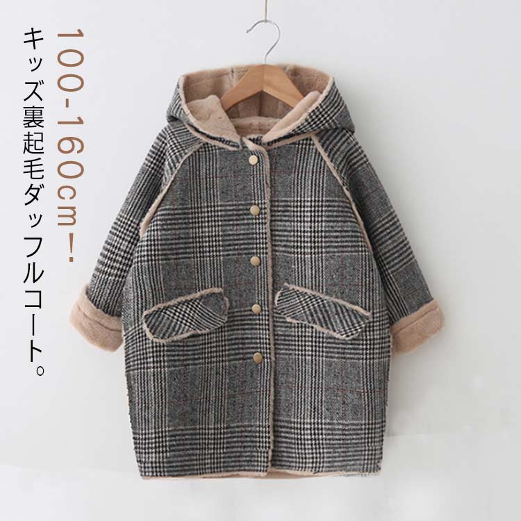 Rakuten - キッズ アウター 女の子 男の子 防寒 冬服 裏ボアコート 子供服 厚手コート チェック柄 ジュニア フード付き 裏起毛 あつたか 女の子 秋冬 ロング コート ラシャコート ジャケット 長袖 子ども服 秋冬 100 110 120 130 140 150 160