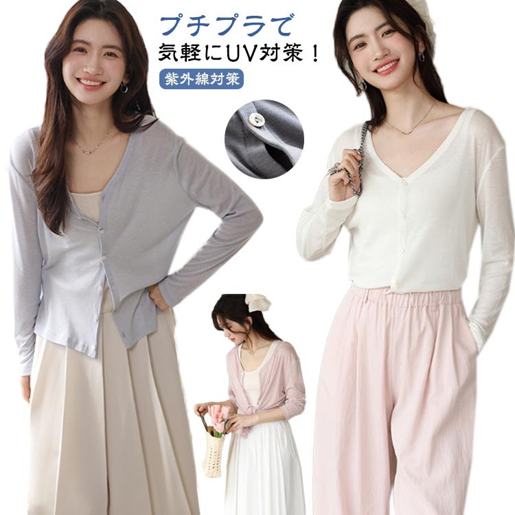 Rakuten - UVカット カーディガン レディース 長袖 薄手 Vネック トップス ニット カーデ 羽織り ニットカーディガン サマーニット サマーカーデ 春 夏 秋 ゆったり リヨセル繊維 UV対策 紫外線対策 冷房対策 日焼け止め 無地 着回し 体型カバー お洒落 細見え 上品 送料無料