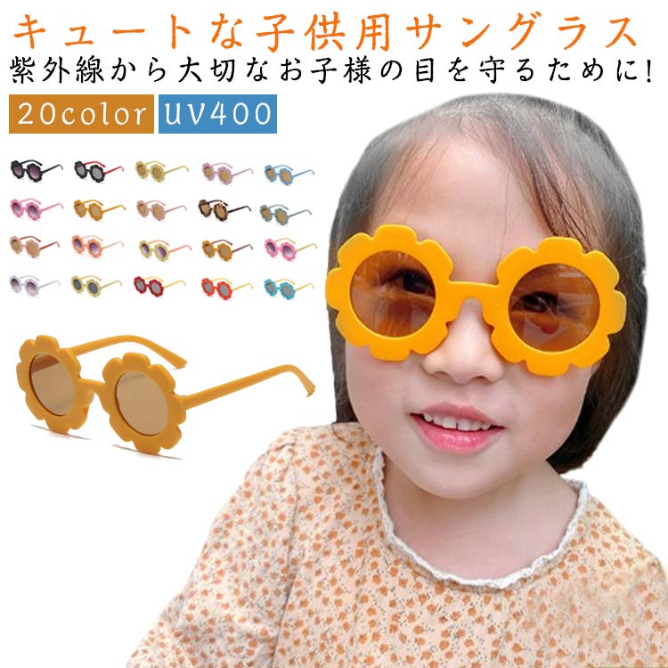 フラワー サングラス uv400 メガネ 眼鏡 赤ちゃん ベビー ベビーサングラス キッズ 子ども 子供用 軽量 紫外線対策 uvカット 紫外線カット ベビー用 0歳 1歳 2歳 3歳 4歳 男の子 女の子 日よけ 丸メガネ 色付きレンズ かわいい