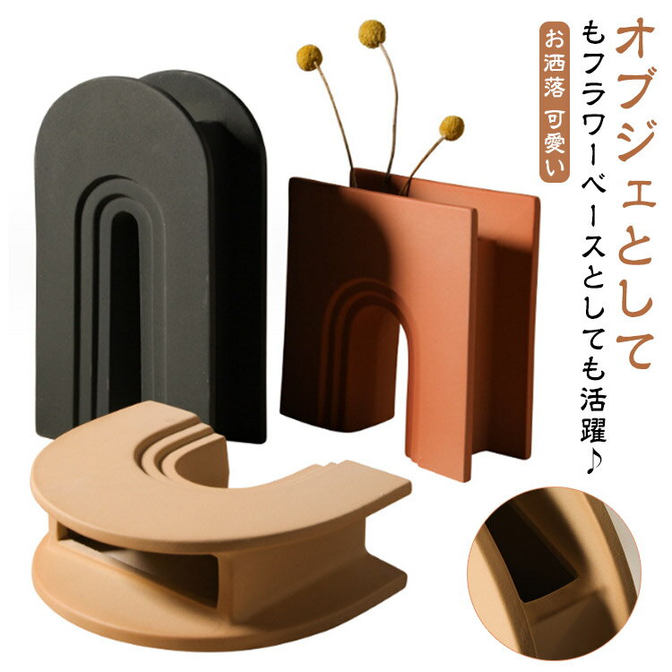 Rakuten - オブジェ アーチ状 フラワーベース 北欧 おしゃれ 陶器 花器 インテリア モダン 雑貨 置物 一輪挿し 花瓶 幾何学 花器 アートフラワー ドライフラワー花 植物 花入れ 実用的 個性的
