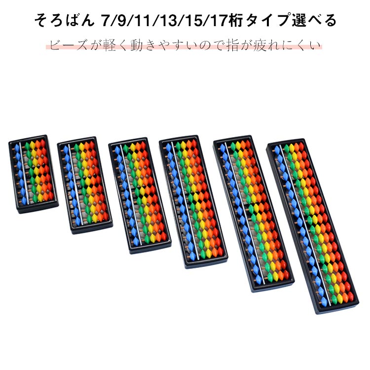 そろばん 7桁 9桁 11桁 13桁 15桁 17桁 算盤 ソロバン スタンダード算盤 ミニそろばん 子供用 小学生 男の子 女の子 入門 算数 学習 暗算 くもん 塾 初心者 自宅 練習用 計算 算数セット 教材 学校 子供 大人 脳トレ 能力開発 虹色 6タイプ 軽量 疲れにくい 送料無料