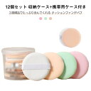 3色 12個セット クッション ファンデ パフ 収納ケース付き + 携帯用ケース付き スポンジ クッションパフ メイクパフ メイク用スポンジパフ 化粧パフ リキ...