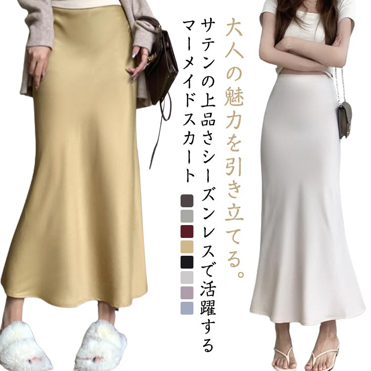乐天商城 - スカート マキシ フレア ナロースカート ロング丈 フレアスカート マーメイド ハイウエスト タイト ロング ロングスカート ロング丈 レディース ボトムス 春 夏 秋 冬 光沢感 上品 トレンド 着痩せ ウエストゴム オフィスカジュアル 無地 シンプル きれいめ 大人 おしゃれ