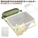 ネット200枚付き 三角コーナー 浮かせる 三角コーナーいらず 水切りネットホルダー 三角排水ラック 折りたたみ ゴミ受け 台所 浮かせる収納 棚 ゴミ 生ゴミ キッチンドレイン 水切りネット 取り換え ネット ホルダー シンク