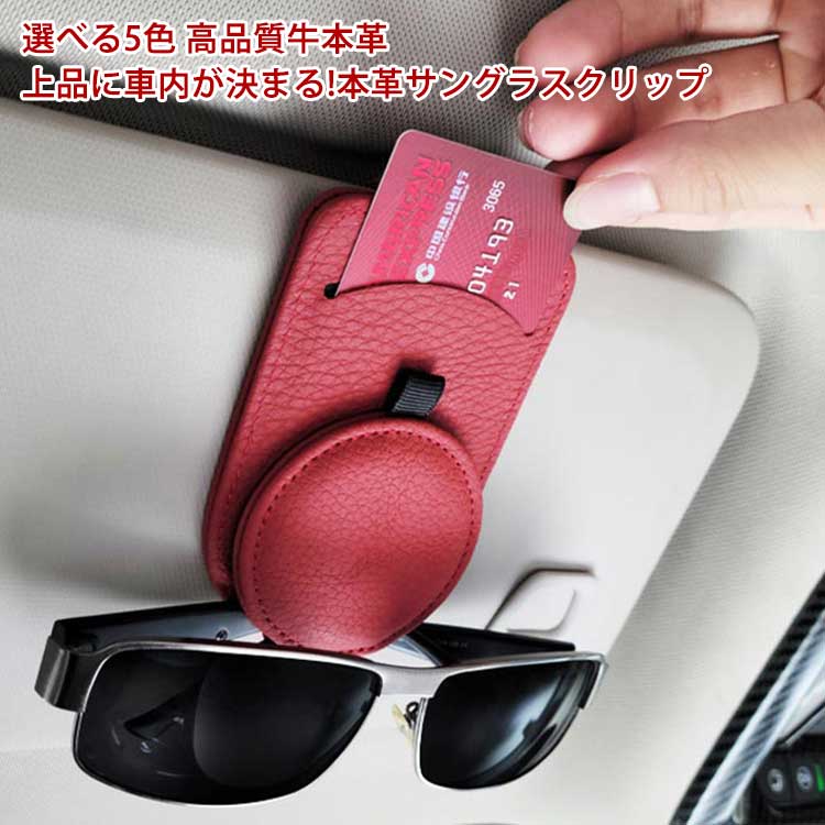 サングラスホルダー 本革 マグネット 車 カードホルダー メガネホルダー 車載 車用 車内 収納 サンバイザー メガネクリップ メガネ ホルダー サングラス ホルダー クリップ マグネットタイプ マグネット カード収納 カードホルダー チケットホルダー レザー 革 牛革 お洒落