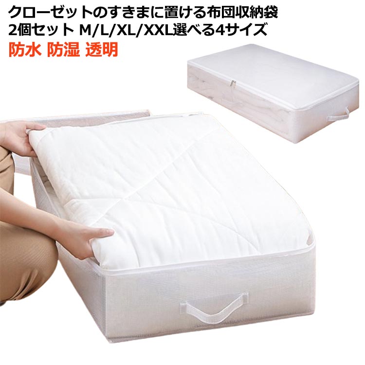 2個セット 布団収納袋 布団収納ケース 特大 防水 防湿 防塵 布団ケース 収納ケース 押し入れ クローゼット 収納 隙間 ふとん ベッド下収納 シングル 掛け布団 布団収納 隙間収納 敷布団 羽毛布団 毛布 ブランケット タオルケット