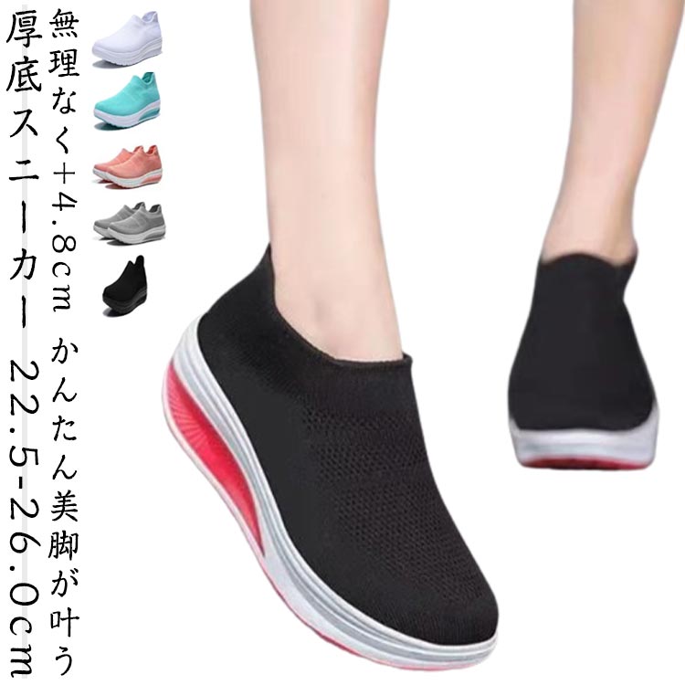 Rakuten - スニーカー ダイエットシューズ レディース ニットスニーカー 厚底スニーカー 運動 スポーツシューズ 履きやすい 歩きやすい 痛くない 疲れにくい 軽量 ナースシューズ 姿勢矯正 厚底 船型底 5cmヒール