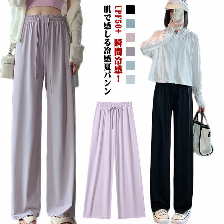 ロングパンツ ワイドパンツ 接触冷感 UPF50+　レディース ボトムス 春 夏 スウェットパンツ ハイウエスト ウエストゴム ロング パンツ 冷感 無地 薄手 ゆったり 大きいサイズ ルームウェア 部屋着 スポーツウェア 涼しい