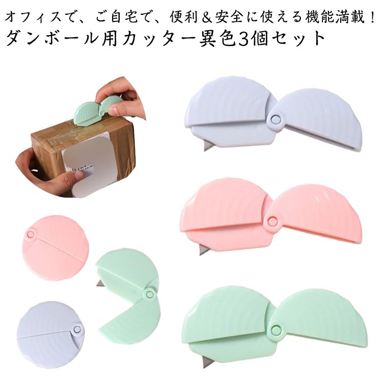 異色3個セット 段ボールカッター ダンボールカッター ダンボール用カッター ダンボール カッター 段ボール開封 開封カッター 文具 便利グッズ 便利 箱開封 開...