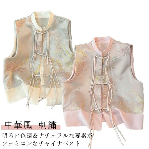 ジレ ベスト レディース 春 夏 秋 冬 チャイナ ベスト チャイナベスト チャイナジレ 唐装 前開き チャイナボタン スタンドカラー トップス ノースリーブ ミドル丈 中華風 刺繍 柄 タッセル ジャカード サマージャケット 羽織り 重ね着 レイヤード 上品 フェミニン 大人可愛い ジレ ベスト レディース 春 夏 秋 冬 チャイナ ベスト チャイナベスト チャイナジレ 唐装 前開き チャイナボタン スタンドカラー トップス ノースリーブ ミドル丈 中華風 刺繍 柄 タッセル ジャカード サマージャケット 羽織り 重ね着 レイヤード 上品 フェミニン 大人可愛い