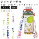 2本セット 2in1ペットボトルホルダー ショルダー 水筒ホルダー 可愛い ショルダー 肩掛け サイズを選ばない キッズ 子供 大人 親子 吊り下げ シリコン ...