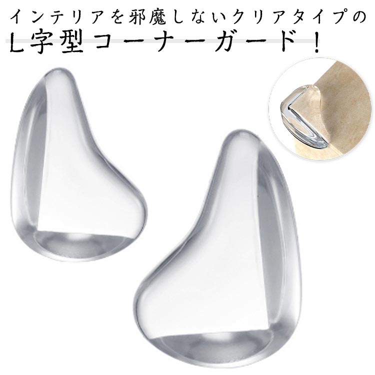 20個入り コーナーガード 透明 クッション おしゃれ 厚手 クリア コーナークッション 角カバー スリムタイプ はがせる 柔らかい 両面テープ付き 赤ちゃん 子供 キッズ 事故防止 怪我防止 地震対策 家具 デスク 保護 安全 L字型 送料無料