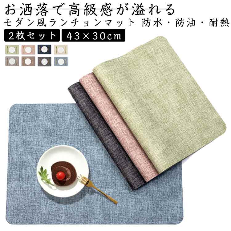 乐天商城 - 2枚セット ランチョンマット 防水 撥水 断熱 両面 高質PUレザー 北欧 おしゃれ 華やか 洗える お洒落 高級 ティーマット プレイスマット プレースマット 滑り止め しわになりにくい ノーアイロン 自由に揃える 送料無料