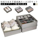 下着収納ケース 3点セット 7マス 16マス 24マス 仕切り 折りたたみ式 下着 靴下 収納 引き出し ランジェリー 収納ボックス 収納箱 衣類 下着収納ボックス 布 下着収納 アンダーウェア収納 インナー収納 仕切りボックス