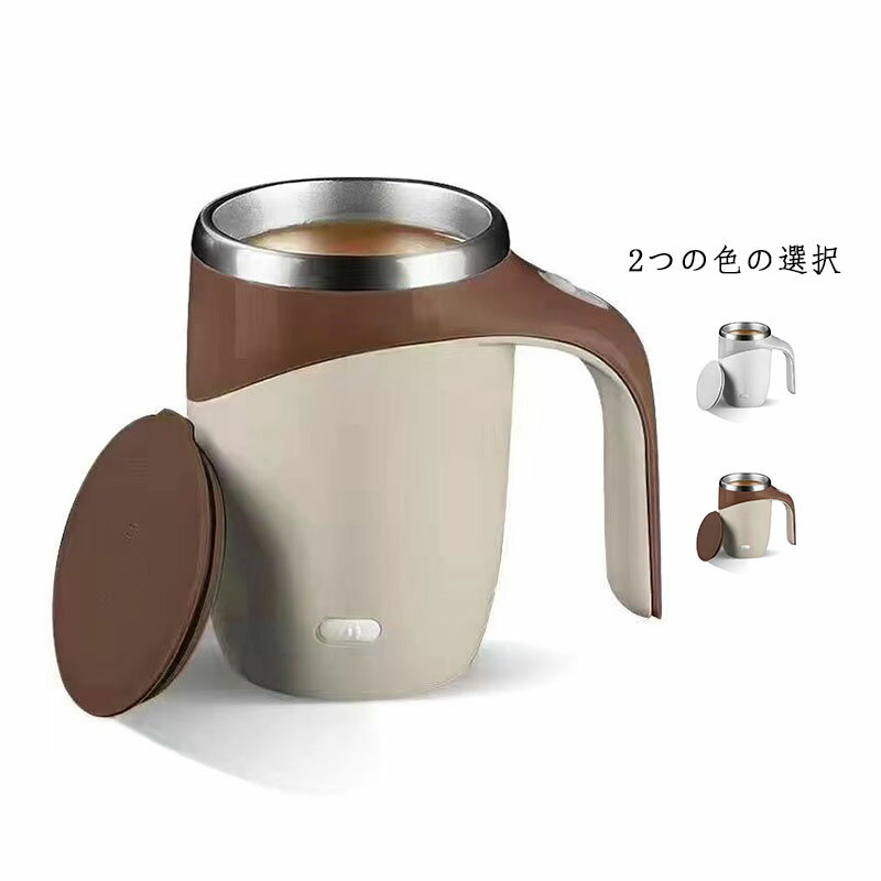 コーヒーカップ 自動撹拌 カップ 自動ミキサーカップ 自動磁気攪拌 380ML 自動磁気撹拌カップ 自動カップ 電動撹拌 マグカップ USB充電式 ステンレス ステンレスカップ ミキシングカップ 自己攪拌 軽量 家庭 オフィス コーヒー ミルク