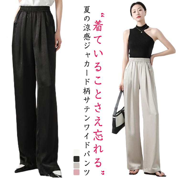 乐天商城 - サテンパンツ ワイドパンツ 夏 冷感 パンツ ジャカード レディース ボトムス ロングパンツ イージーパンツ アイスシルクパンツ ひんやり 楽ちん ゆったり 大きいサイズ ポッケト ウエストゴム 無地 シンプル きれいめ カジュアル 涼しい 落ち感 大人 上品
