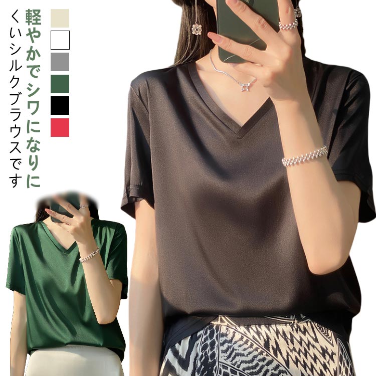 Rakuten - シャツ シルク ブラウス 半袖 レディース 夏 tシャツ サテン プルオーバー Vネック シャツブラウス トップス 体型カバー インナー 大きいサイズ 薄手 吸湿 通気性 速乾 敏感肌 光沢感 透けない 肌着 大人 きれいめ 高品質 肌に優しい 上品 黒 白