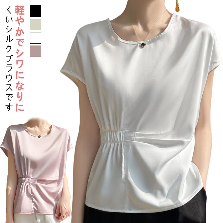 Rakuten - シルク シャツ ブラウス 半袖 レディース 夏 tシャツ サテン プルオーバー クルーネック シャツブラウス フレンチスリーブ トップス 体型カバー インナー 大きいサイズ 高品質 吸湿 通気性 保温 肌に優しい 薄手 滑らか ひんやり 光沢感 透けない 清楚感