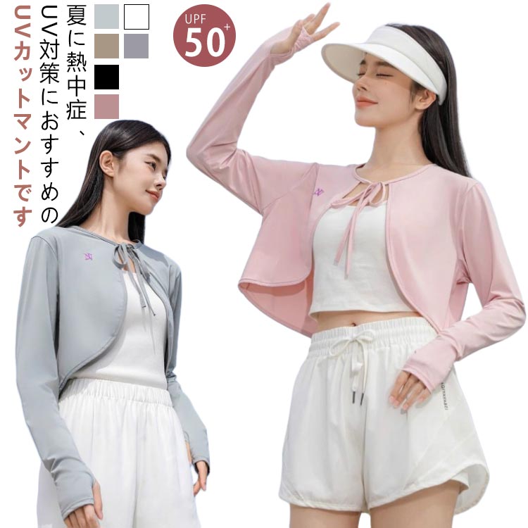 Rakuten - ケープ UVカット マント 冷感 ポンチョ UPF50+ レディース UV パーカー ラッシュガード 長袖 ライトアウター ショート丈 ゆったり 風通し 日よけ カーディガン アームカバー 着る 指穴 リボン トップス 体型カバー ボレロ 吸汗 速乾