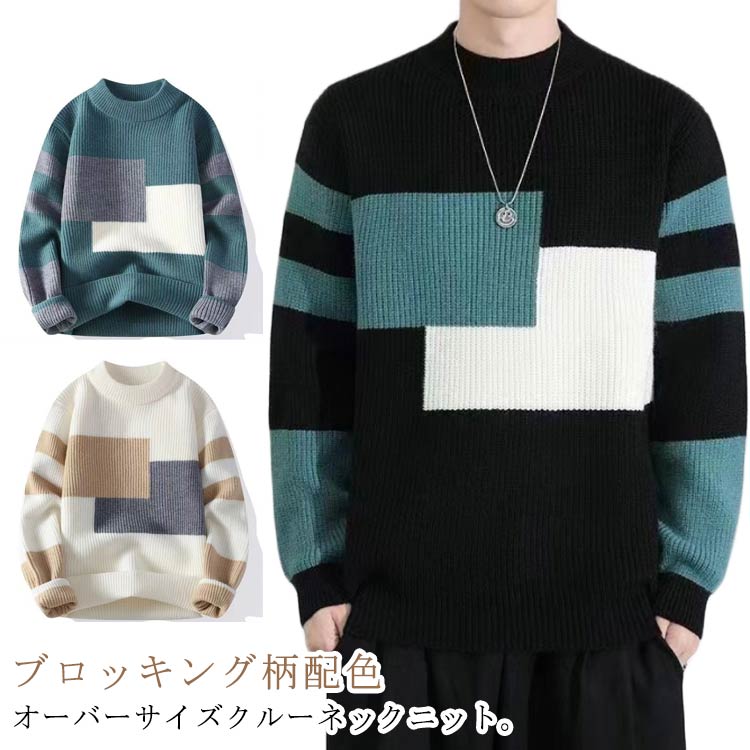 Rakuten - ニット セーター 厚手 冬 メンズ 配色 ニットプルオーバー トップス ブロッキング柄 メンズセーター 秋 丸首 学生 防寒 暖かい ニット オーバーサイズ ゆったり 厚手ニット 無地 シンプル クルーネック カジュアル 通学 通勤 大きいサイズ