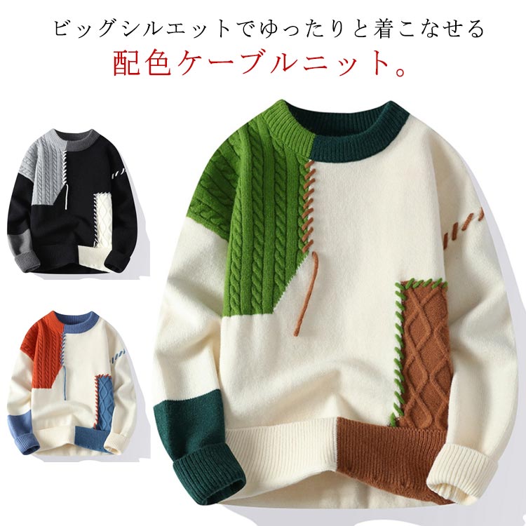Rakuten - セーター 厚手 秋 オーバーサイズ 冬 ストリート 配色 クルーネック ニットセーター 防寒 パッチワーク ケーブル編み メンズ 丸首 ニット プルオーバー 暖かい ステッチ ニットトップス ゆったり 厚手ニット カジュアル 通学 通勤 学生 大きいサイズ
