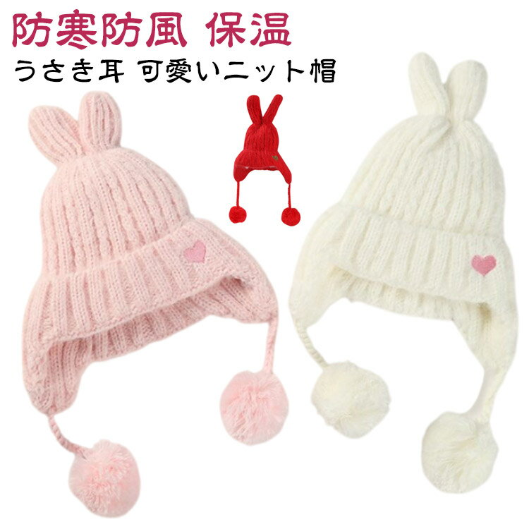 キッズ キッズ ラビット 可愛い ニット帽子 耳付き ニット帽 ニットキャップ うさぎ ウサギ 女の子 子供 裏起毛 ニット帽 こども 帽子 男の子 子ども お揃い 家族 ジュニア カジュアル 定番 兎耳 防寒 かわいい ふわふわ