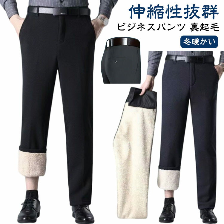 Rakuten - メンズ 冬暖かい カジュアル ロング カジュアルパンツ 裏起毛パンツ ビジネス スラックス 防寒パンツ 秋冬 ウォッシャブル 洗える ビジネススラックス スラックス 紳士 裏起毛 パンツ ズボン ビジカジ ボトムス おしゃれ 秋 新生活 父の日