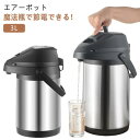 魔法瓶 ポット 保温ポット 大容量 保温 3L 卓上ポット 魔法瓶 まほうびん ステンレスエアーポット 保冷保温 真空二重 回転底 広口 保冷 省エネ ステンレ...
