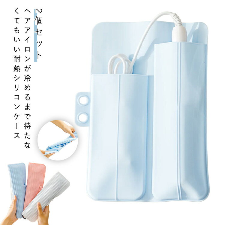 2個セット シリコン 収納ケース カバー ヘアアイロン 収納ポーチ 収納カバー 2個セット 収納 ポーチ ヘアアイロン収納ポーチ 長め ヘアアイロンケース耐熱 ...