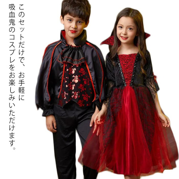 (送料無料)子供服 キッズ 吸血鬼 ヴァンパイャ 人気 ハロウィン ロンパース ハロウィーン仮装 赤ちゃん 仮装 男の子 女の子 悪魔 変装 コスプレ衣装 ボディスーツ コスチューム パーティー 写真 撮影 セット Cosplay おもしろ クリスマス かわいい 大きいサイズ