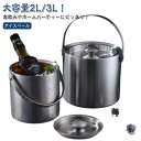 溶けにくい 結露しにくい ワインクーラー 家飲み アイスバケット 2L 蓋付き ステンレス 氷 真空二重断熱 保存容器 氷バケツ ワイン 酒 クーラー 大きめ ...