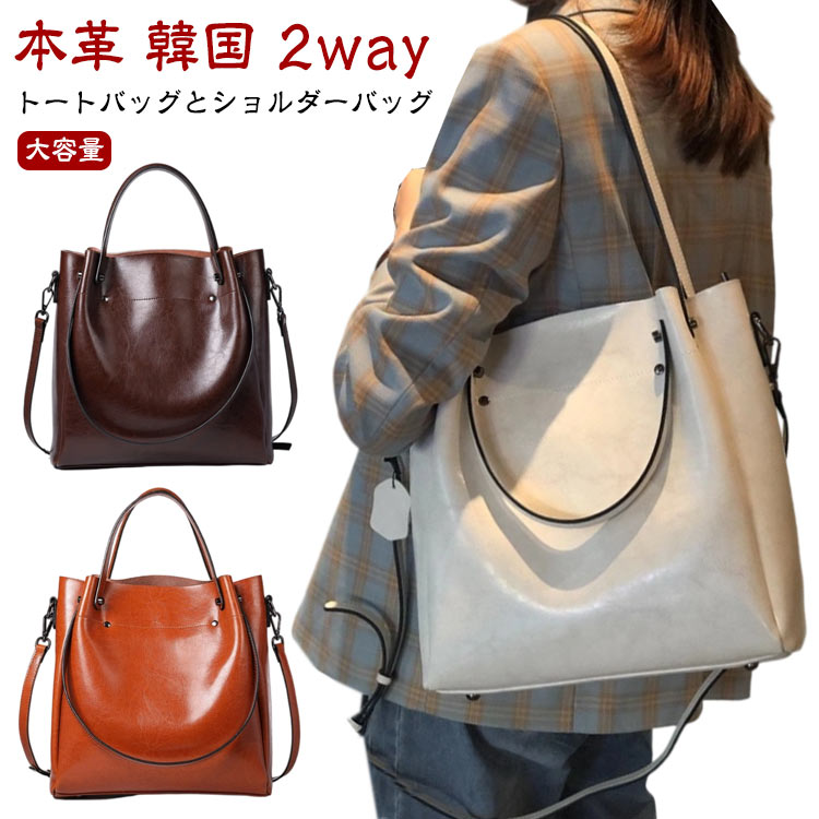 Rakuten - レディース 韓国 本革 ショルダーバッグ トートバッグ 2way トート 斜めがけバッグ トートバッグ 手提げバッグ 牛革 通勤 鞄 カバン 旅行バッグ 大容量 ハンドバッグ 斜め掛け かばん ファスナー付き 黒 おしゃれ シンプル レザー かわいい 多収納 カジュアル 通勤