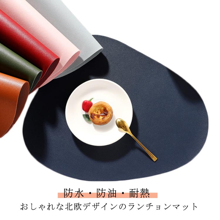 ランチョンマット 防水 撥水 断熱 北欧 おしゃれ 洗える お洒落 高級 ティーマット プレイスマット プレースマット 滑り止め しわになりにくい ノーアイロン 自由に揃える ランチマット 両面PVCレザー 防油 防汚 耐熱 80℃ 送料無料