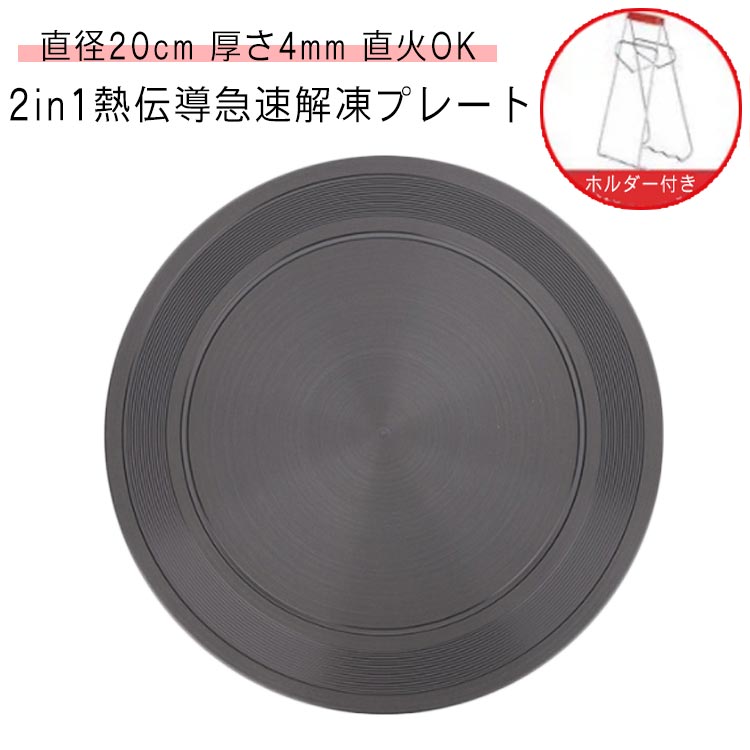 熱伝導 解凍 プレート 直径20cm 厚さ4mm ホルダー付き 急速解凍 解凍板 解凍プレート 解凍ツール 解凍..