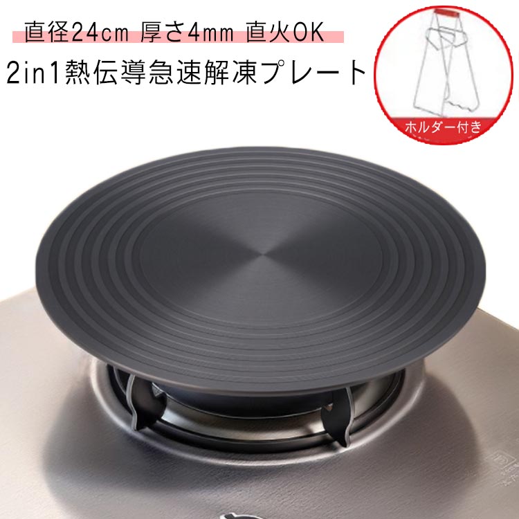 熱伝導 解凍 プレート 直径24cm 厚さ4mm ホルダー付き 急速解凍 解凍板 解凍プレート 解凍ツール 解凍..