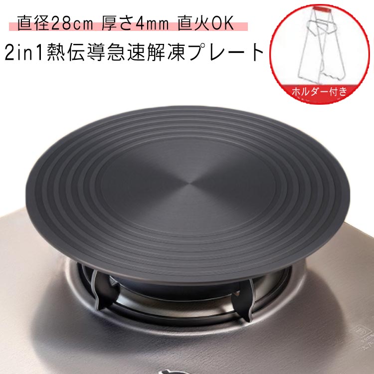 熱伝導 解凍 プレート 直径28cm 厚さ4mm ホルダー付き 急速解凍 解凍板 解凍プレート 解凍ツール 解凍皿 トレー 粗熱 まな板 冷凍食品 アウトドア 時短 旅行 フライパン 調理 快速解凍 急速冷却 瞬間冷却 自然解凍 肉 ステーキ