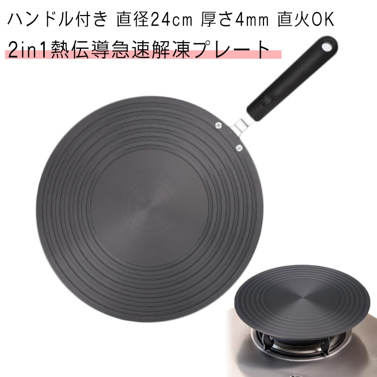 熱伝導 解凍 プレート 直径24cm 厚さ4mm ホルダー付き ハンドル 急速解凍 解凍板 解凍プレート 解凍ツール 解凍皿 トレー 粗熱 まな板 冷凍食品 アウトドア 時短 旅行 フライパン 調理 快速解凍 急速冷却 瞬間冷却 自然解凍