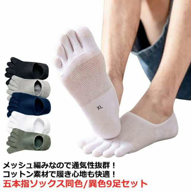 同色/異色9足セット 五本指ソックス 靴下 メンズ 夏用 薄手 メッシュ 通気性抜群 吸汗 浅い 足指 フットカバー 綿 コットン 脱げない 滑り止め 楽ちん スニーカーソックス 見えない 無地 シンプル おしゃれ 可愛い 臭わない 蒸れない 汗取り 足 消臭 角質 さらさら快適