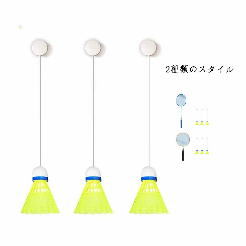 送料無料 バドミントン 室内バドミントント セルフ トレーニング バドミント ンシングル プレーヤー 練習用