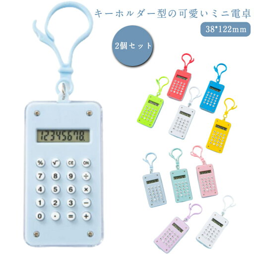 キーリング 小型 2個セット ミニ ミニ電卓 かわいい キーホルダー デジタル 電卓 送料無料 計算器 計算機 送料無料 携帯 ポータブル 8桁 持ち運び便利 迷路 ステーショナリー おしゃれ かわいい 文房具 便利 オフィス 学校 学生 子供 数学 学習 キーリング 小型 2個セット ミニ ミニ電卓 かわいい キーホルダー デジタル 電卓 送料無料 計算器 計算機 送料無料 携帯 ポータブル 8桁 持ち運び便利 迷路 ステーショナリー おしゃれ かわいい 文房具 便利 オフィス 学校 学生 子供 数学 学習